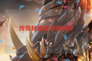 传奇私服服务器购买