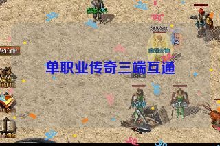 单职业传奇三端互通