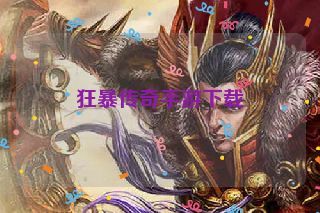 狂暴传奇手游下载