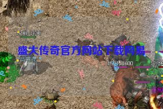 盛大传奇官方网站下载网易