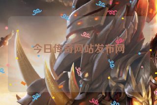 今日传奇网站发布网
