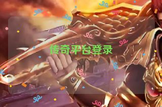 传奇平台登录