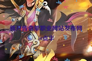 新开传奇单职业网站发布网10点半