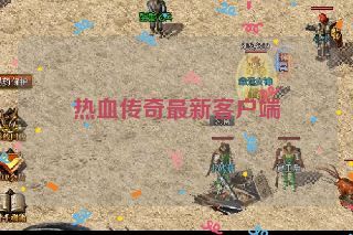 热血传奇最新客户端