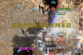 传奇合击私服发布网手游