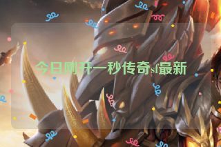 今日刚开一秒传奇sf最新