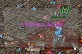 火龙传奇打金攻略