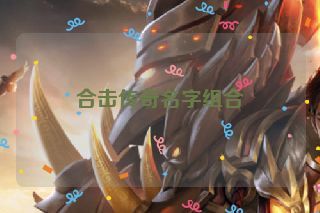合击传奇名字组合
