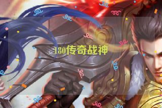180传奇战神