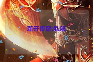 新开传奇2私服