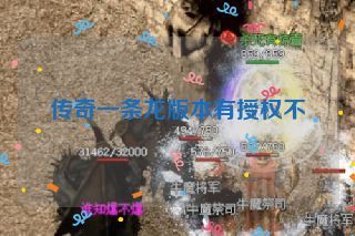 传奇一条龙版本有授权不