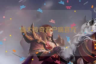 盛大传奇客户端官方
