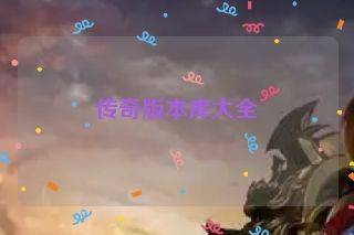 传奇版本库大全