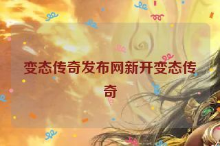 变态传奇发布网新开变态传奇