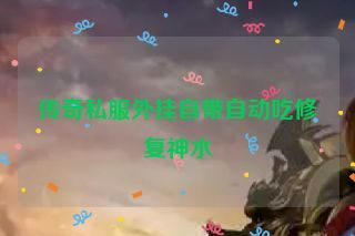 传奇私服外挂自带自动吃修复神水