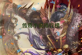 传奇小说排行榜