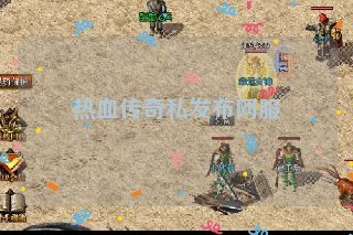 热血传奇私发布网服
