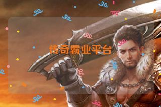传奇霸业平台