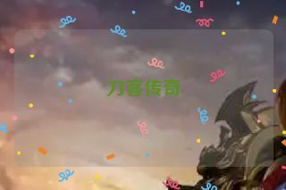 刀客传奇