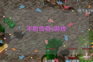 手机传奇sf游戏