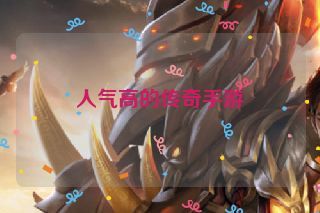 人气高的传奇手游