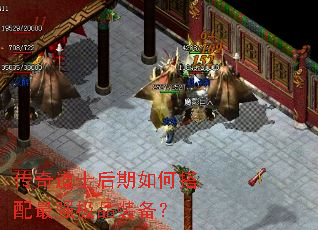 传奇道士后期如何搭配最强极品装备？