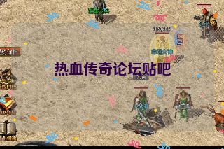 热血传奇论坛贴吧