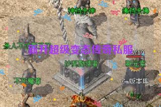 新开超级变态传奇私服