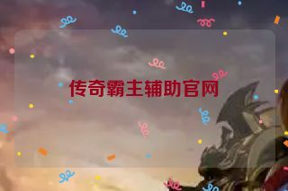 传奇霸主辅助官网