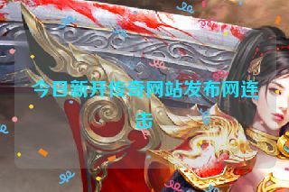 今日新开传奇网站发布网连击