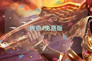 传奇sf免费版