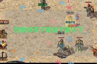 热血传奇下载器下载不了