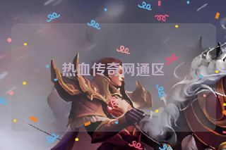 热血传奇网通区