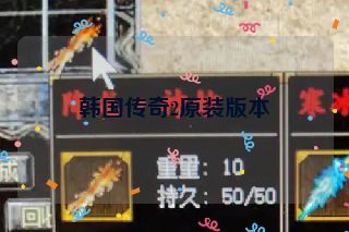 韩国传奇2原装版本