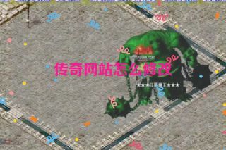 传奇网站怎么修改