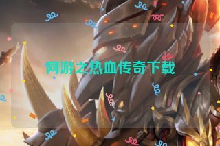 网游之热血传奇下载