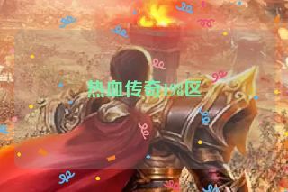 热血传奇198区