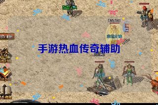手游热血传奇辅助