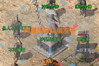 网通传奇私服发布