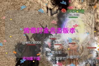 传奇打金合击版本