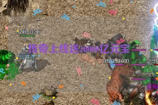 传奇上线送10000亿元宝