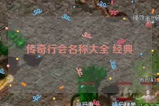 传奇行会名称大全 经典