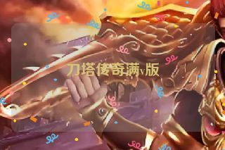 刀塔传奇满v版