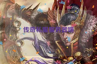 传奇私服服务器端
