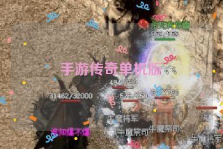 手游传奇单机版