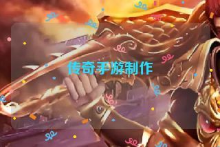 传奇手游制作