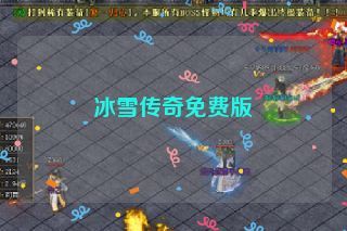 冰雪传奇免费版