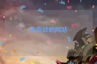 传奇战歌网站