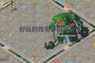 好玩的传奇手游排行