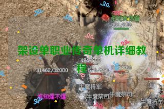 架设单职业传奇单机详细教程